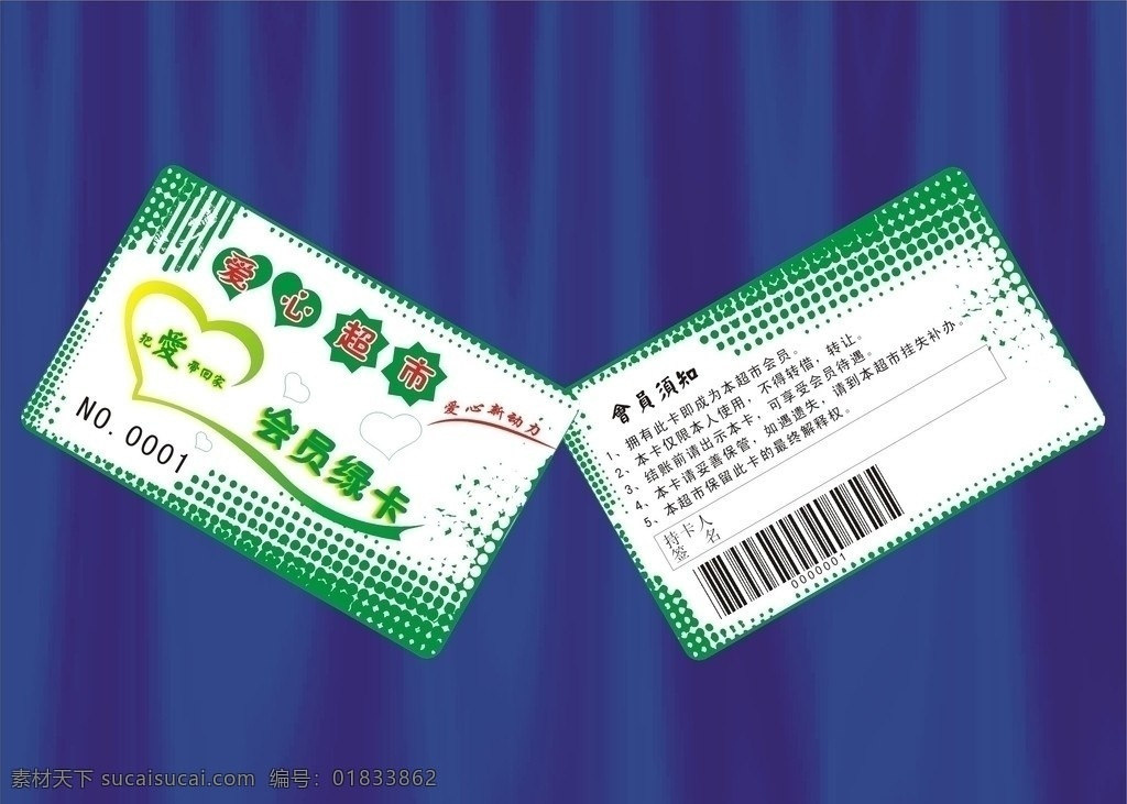爱心超市 超市 超市会员卡 绿卡 超市贵宾卡 爱心 条码卡 心型 会员卡 贵宾卡 优惠卡 名片卡片 矢量