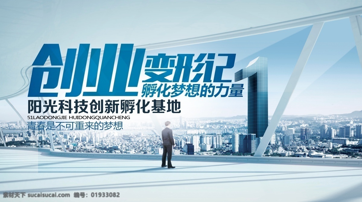 创业海报 梦想海报 孵化 科技海报 孵化器 梦想的力量 未来 成功 创业 孵化的力量 孵化未来
