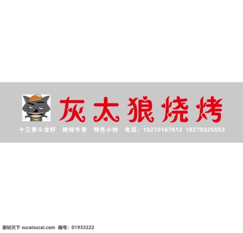 灰太狼烧烤 灰太狼 烧烤 狼 太狼 室外广告设计