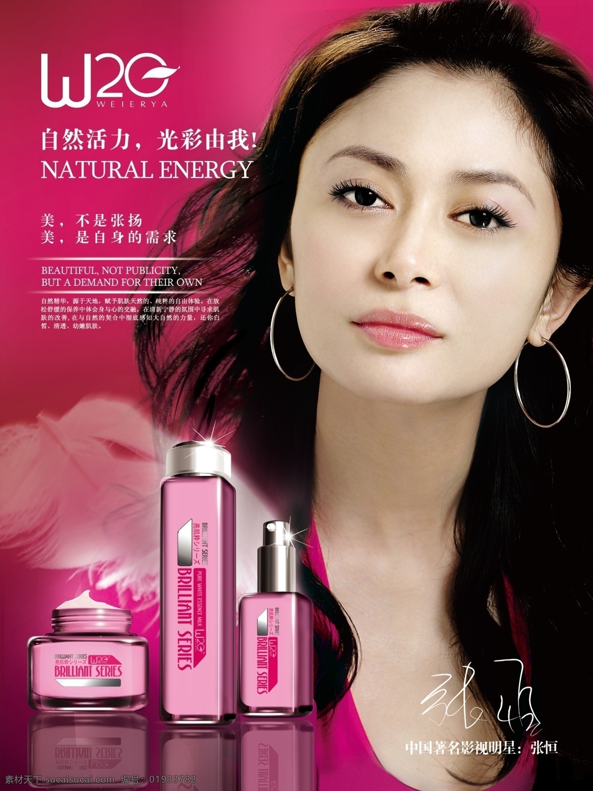 化妆品海报 化妆品 张恒 维尔雅 美女 广告设计模板 源文件