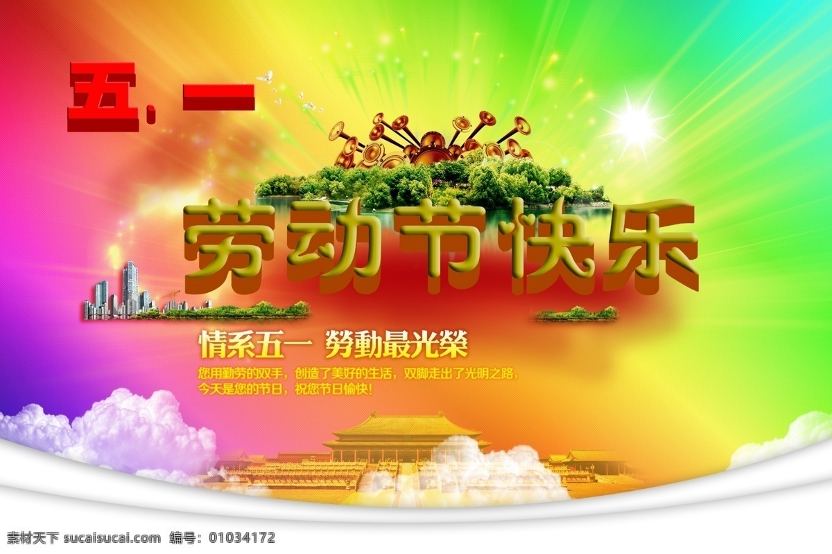 五一模板下载 51 劳动节 劳动节海报 全城钜惠 五一 五一背景 五一海报 五一快乐 五一劳动节 五一素材 五一优惠海报 五一模版 五一素材下载 海报背景图