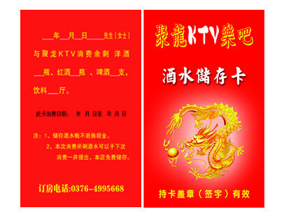ktv 酒水 储值卡 红色 金龙 名片卡片 酒水卡 psd源文件