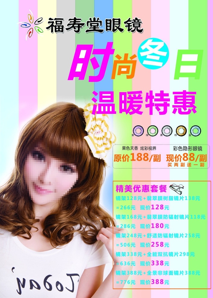 眼镜海报 眼镜 福寿堂 美瞳 美女 瞳孔 镜框 清新背景 炫彩 时尚 活动 版式 优惠 冬天 冬季 节日 暖色 温暖 高清 高清美女 广告设计模板 源文件