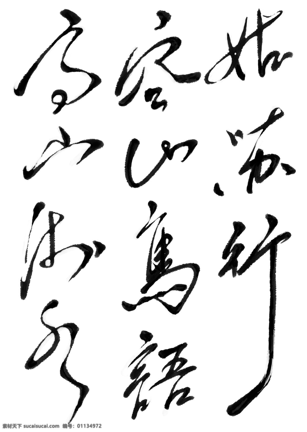 书法 字 传统文化 毛笔字 书法字 艺术字 笔墨字体 psd源文件