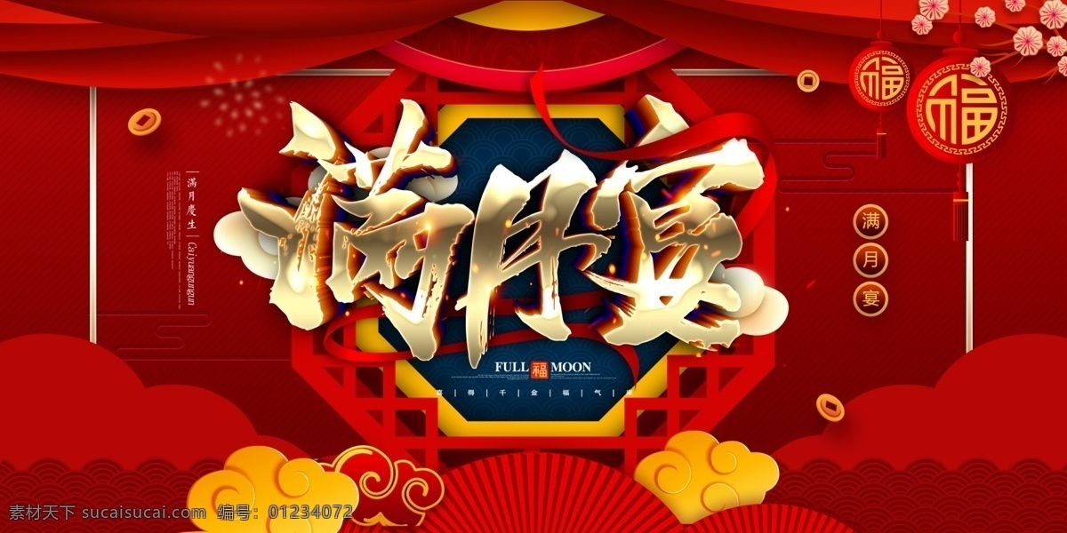 满月宴 满月背景 我满月了 满月派对 满月舞台背景 满月 party 我今天满月啦 满月展架 满月志喜 百天 周岁 弥月宴 小孩满月 满月典礼 婴儿满月 宝宝30天 满月礼 满月庆 弥月酒 我满月啦 灯笼 喜庆 满月喜宴 满月之喜 满月酒 宝宝满月 满月酒席 弥月 宝宝宴 今天我满月啦