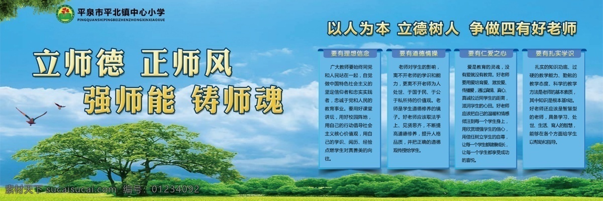 四有好老师 立师德 铸师魂 正师风 学校展板
