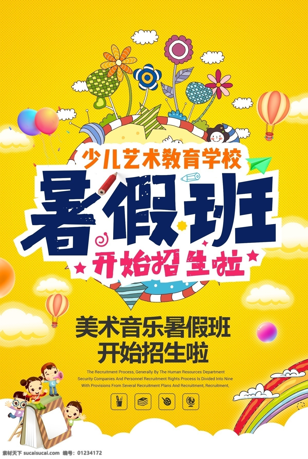 少儿 教育 暑假 班 宣传 海报 可爱 卡通 暑假班 psd分层 分层