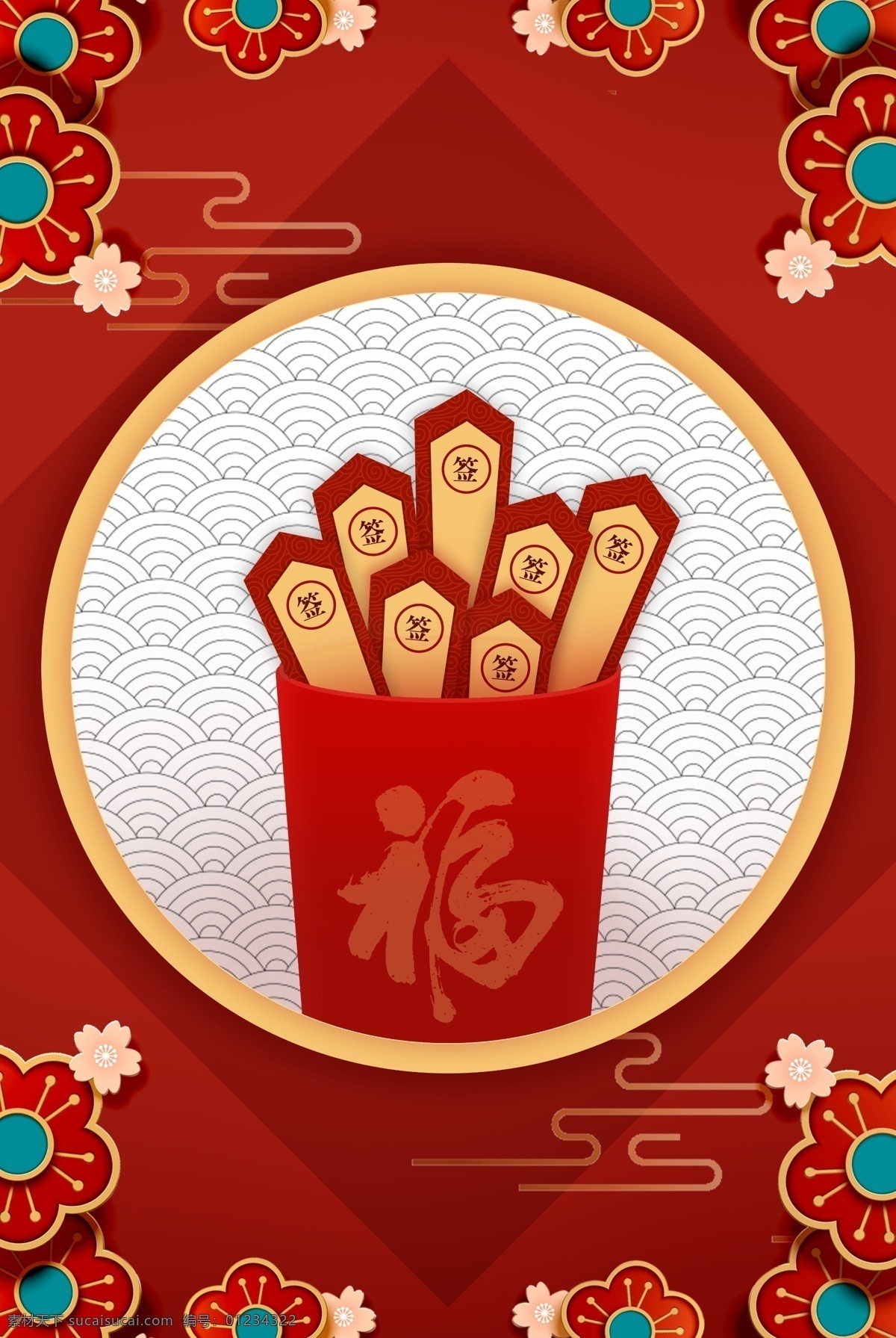 新年 签 封面 创意 合成 海报 新年签 红色背景 剪纸花 喜庆 图腾 上上签 签桶