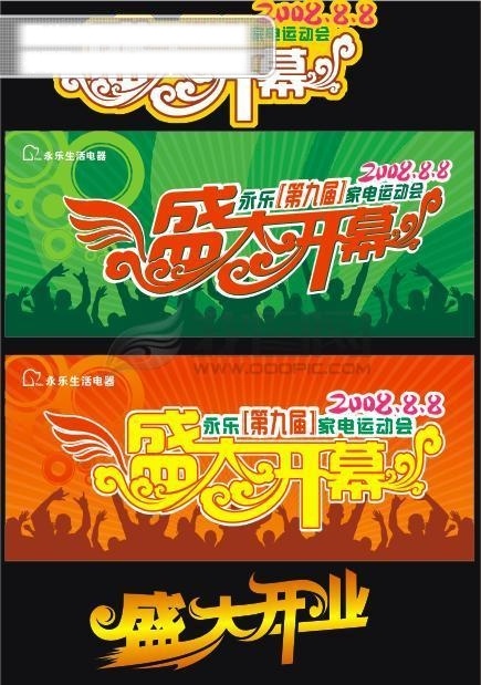 盛大 开幕 吊 旗 光圈 红底 花朵 人物 盛大开幕 线条 盛大开幕吊旗 开业 矢量 艺术 字 有绿底 海报 吊旗设计