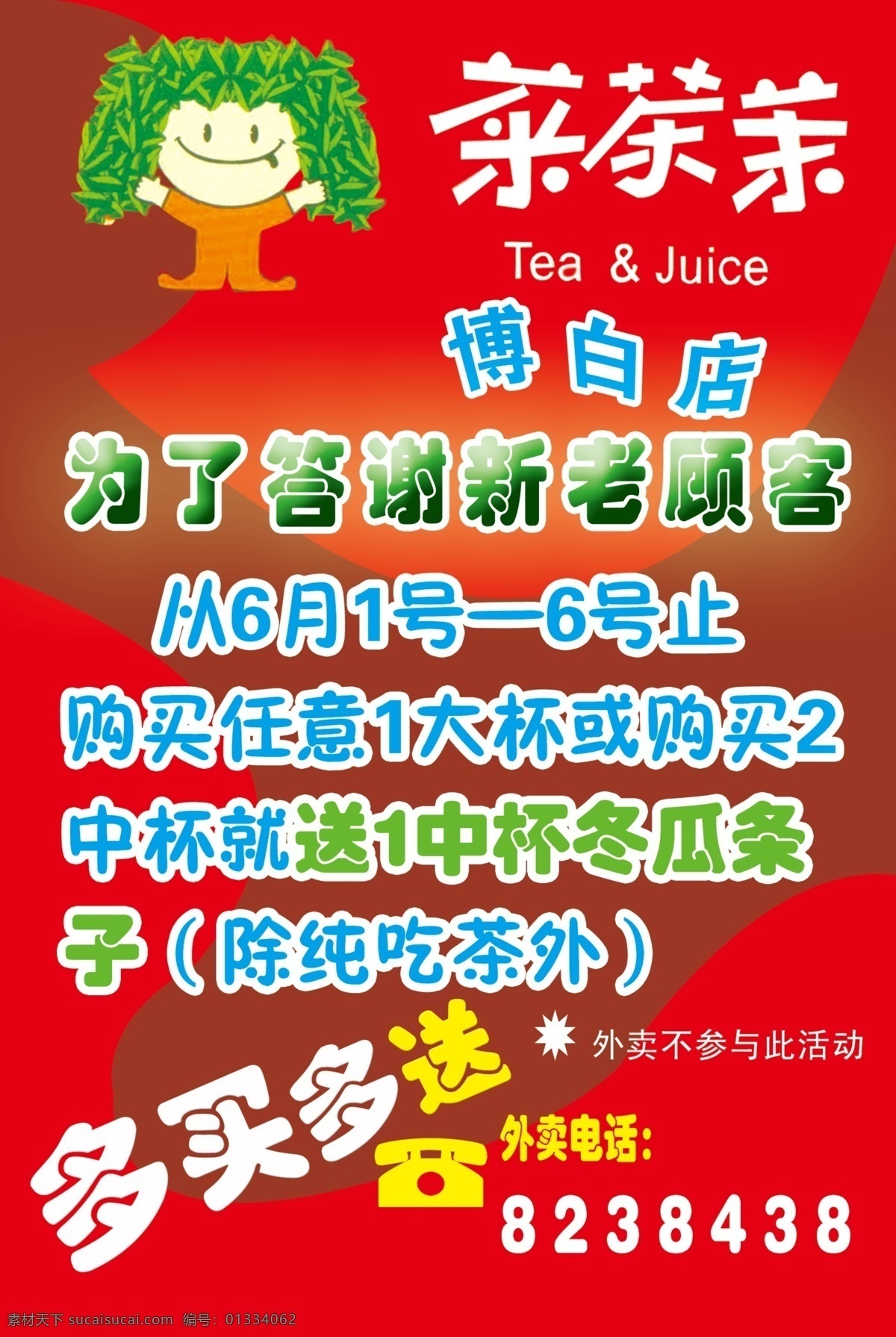 分层 psd素材 红色 奶茶店 宣传单 源文件 菜 茶 茉 模板下载 菜茶茉 可爱小树 矢量图 日常生活