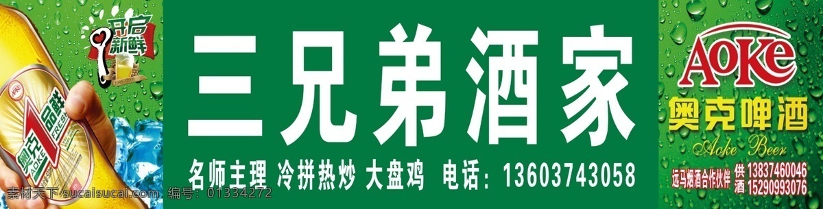 广告设计模板 金星 酒家 啤酒 啤酒瓶 水珠 源文件 饭店 模板下载 啤酒饭店 奥克 矢量图 日常生活