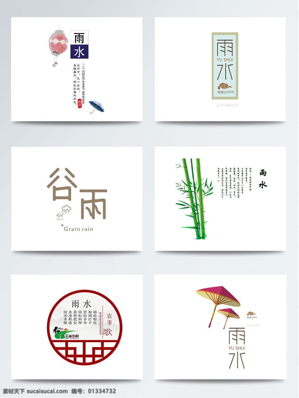 十 二 节气 雨水 文案 元素 传统节气 排版 水滴 文字 小雨 艺术字 雨滴 雨伞