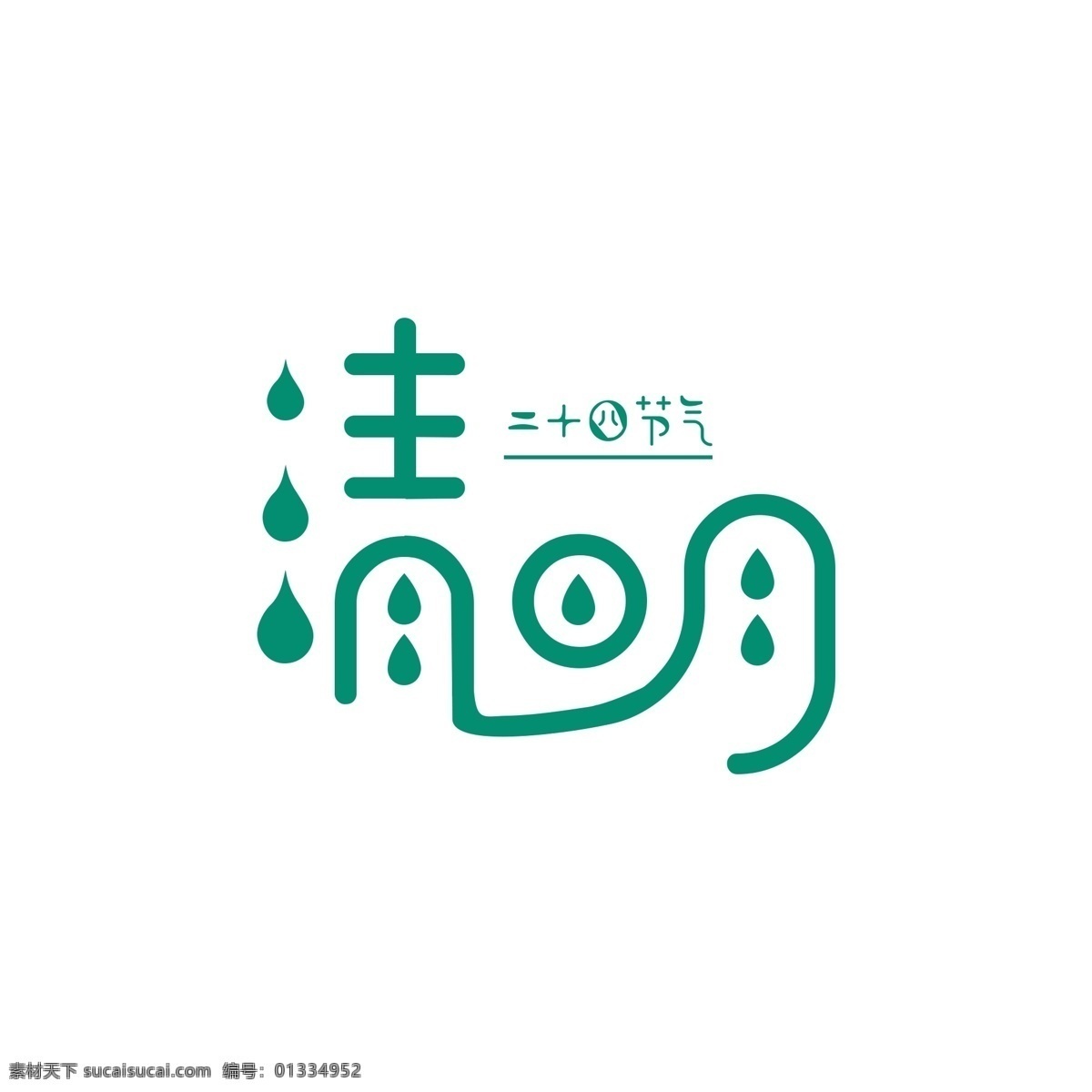 原创 清明 艺术 字体 清明艺术字 清明艺术字体 艺术字体