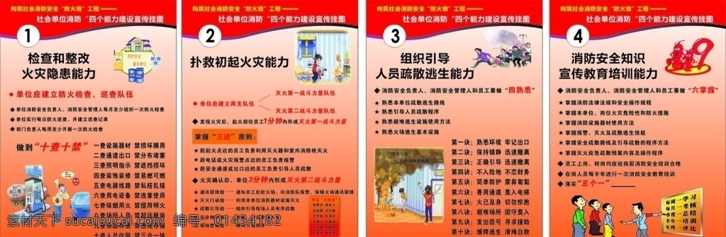 消防四个能力 海报 展板 可写 可改
