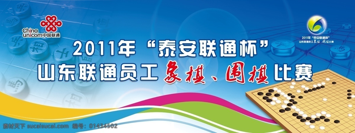 象棋围棋展板 泰安联通杯 象棋围棋比赛 象棋 围棋 蓝色背景 展板 中国象棋 展板模板 广告设计模板 源文件