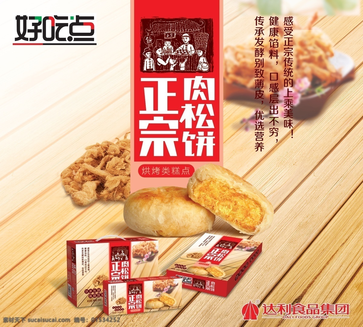 好吃 点 肉松 饼 广告 大气的 好吃点 肉松饼 达利食品 白色