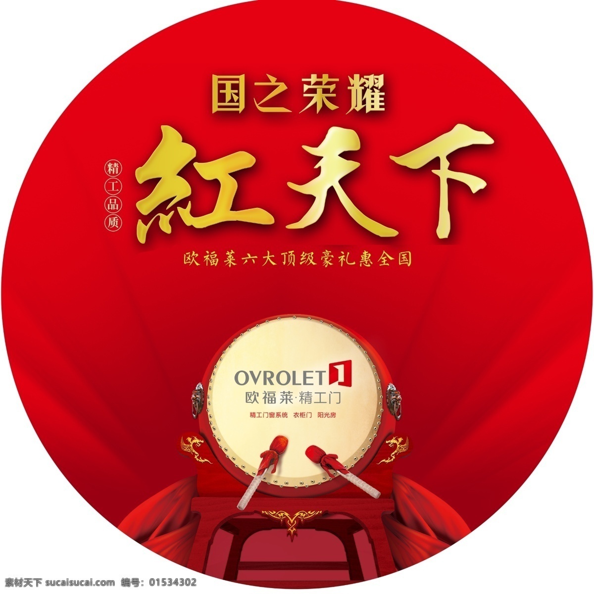 欧福莱 地贴 国庆 红天下 国之荣耀