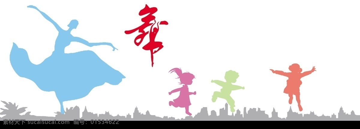 跳舞 人物图片 分层 建筑剪影 建筑物剪影 人物剪影 跳舞人物 舞 源文件 芭蕾舞剪影 幼儿剪影 psd源文件