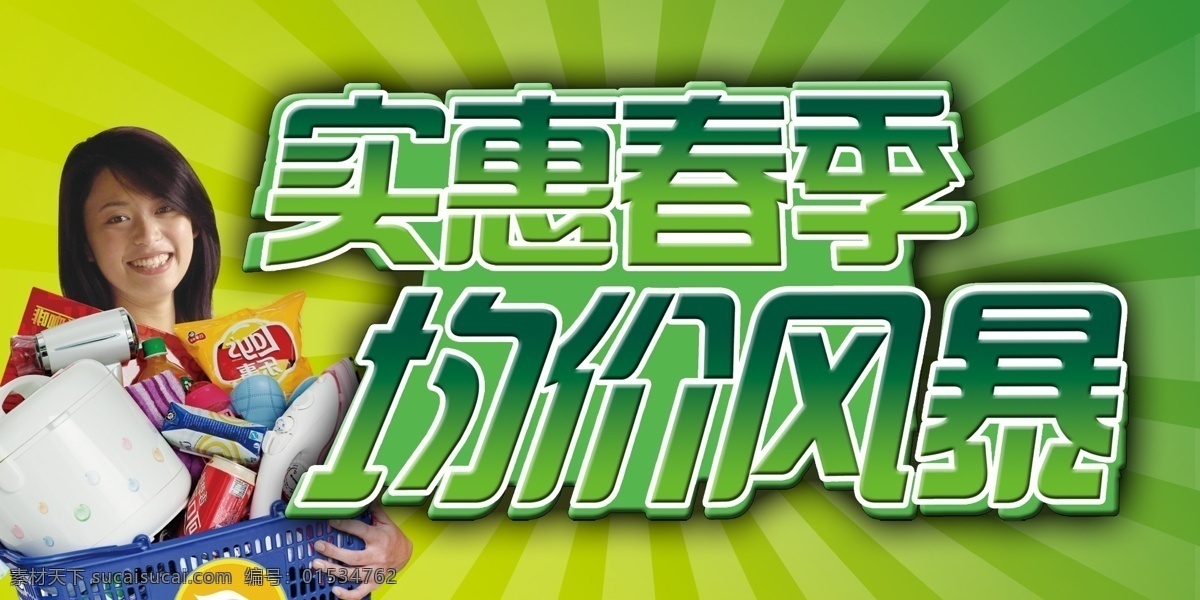 超市吊旗 电饭锅 广告设计模板 可口可乐 乐事 美女 源文件 实惠 春季 均价 风暴 超市框子 熨斗 其他海报设计