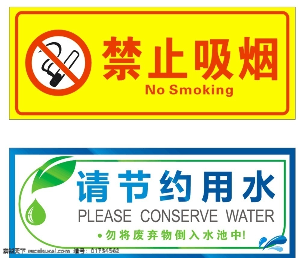 禁止吸烟 请节约用水 标示 室内禁止 公共标识标志