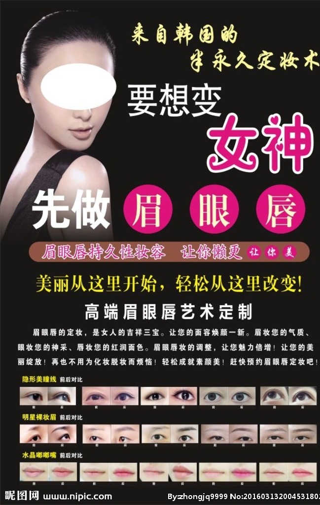 韩式 半 永久 定妆 韩式半永久 女人 眉眼唇 纹绣 dm宣传单 展板模板