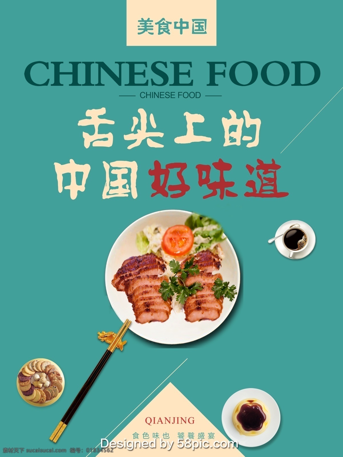 美食海报 美食中国 舌尖 上 中国 好 味道 美食 筷子 盘 咖啡 甜点 西餐 中餐 psd源文件