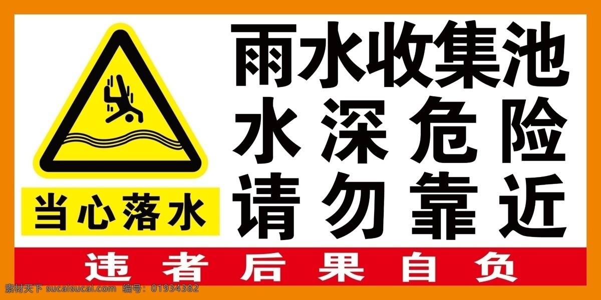 当心落水 警示牌 警告 水深危险 请勿靠近 标牌 标志图标 其他图标