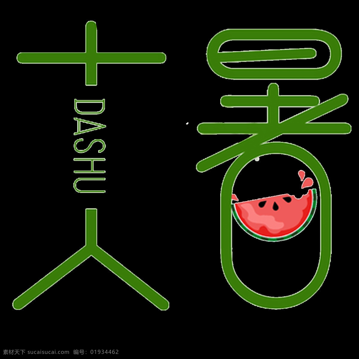 绿色 西瓜 大暑 艺术 字 二十四节气 立秋 处暑 节日元素 秋天 秋意 秋季 24节气 png格式 矢量素材 设计素材