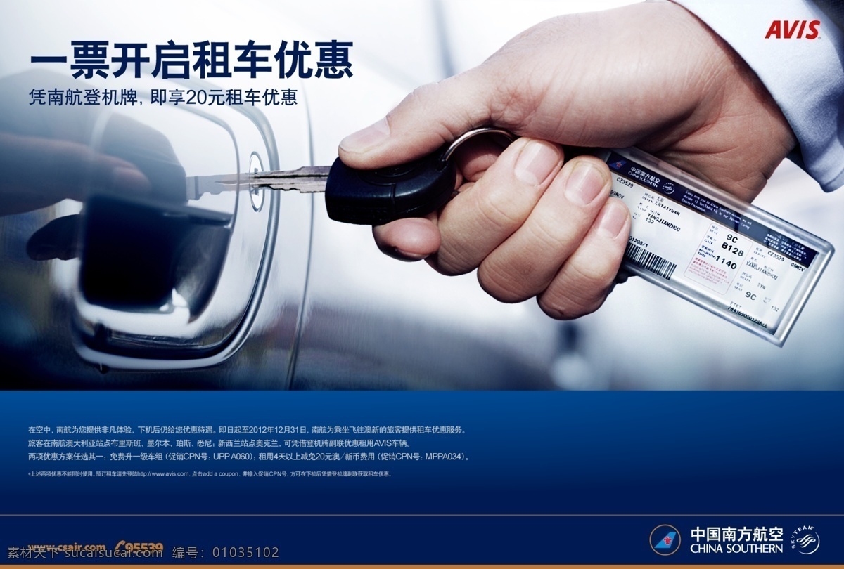 中国 南方航空 租车 中国南方航空 手 钥匙 机票 汽车门扶手 广告设计模板 源文件