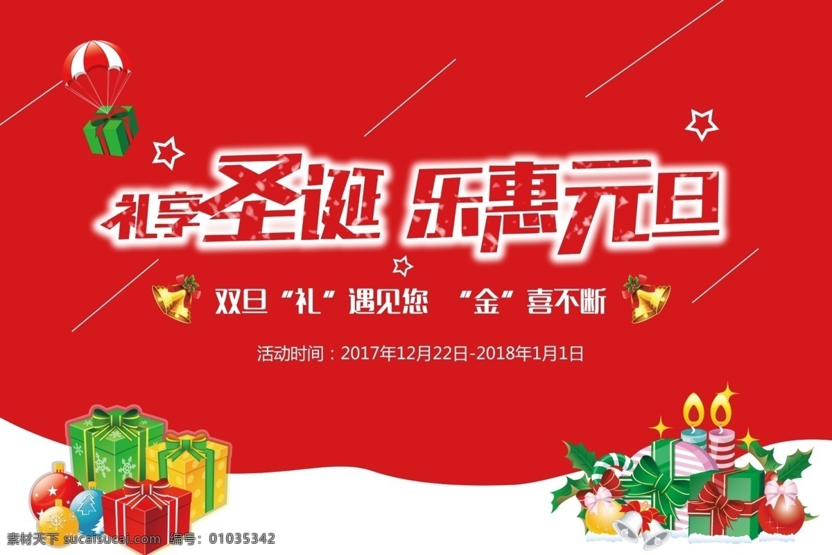 圣诞 元旦 红色 喜庆 双 旦 节日 海报 背景墙 乐惠元旦 礼物 礼享圣诞 圣诞节 元旦节