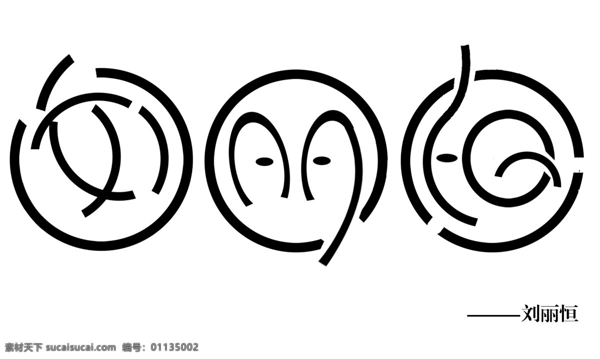 人名 艺术 字 创意字 卡片 美工字 艺术字 艺术字设计 艺术字下载 中国 现代艺术 字体设计 人名艺术字 psd源文件