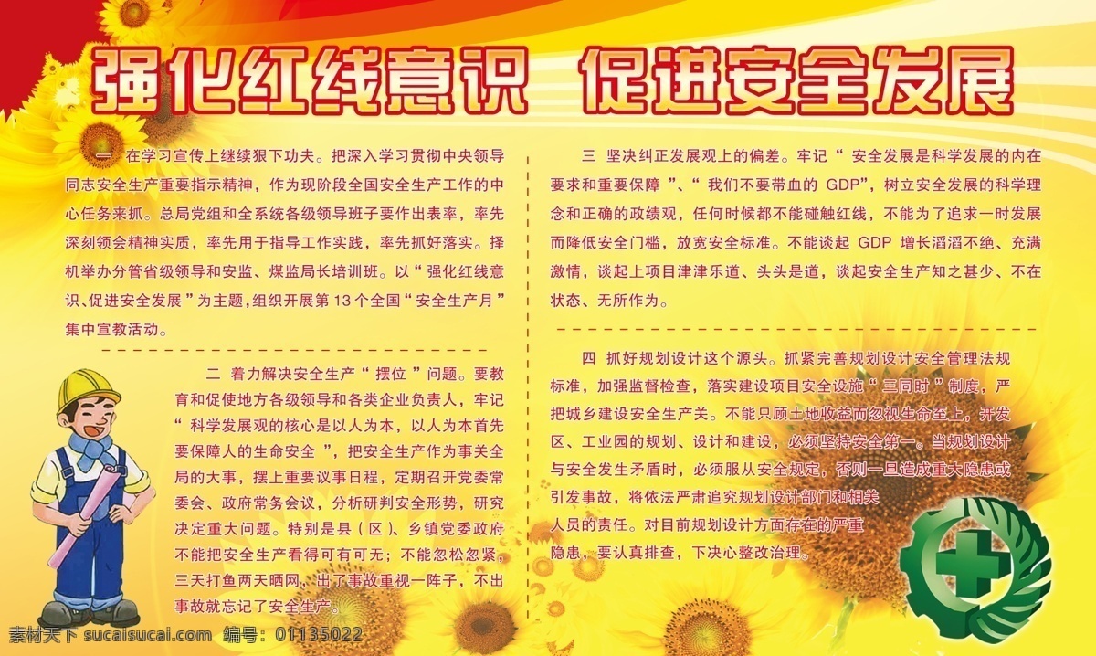 强化 红线 意思 psd高清 安全发展 背景 向日葵 红线意思 原创设计 原创展板