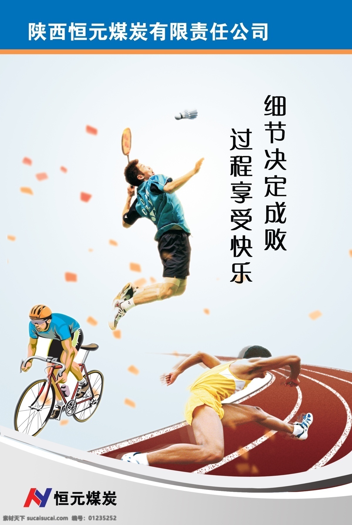运动标语展板 跑步人 打羽毛球人 骑自行车人 跑道 彩点 恒元标志 展板模板 广告设计模板 源文件