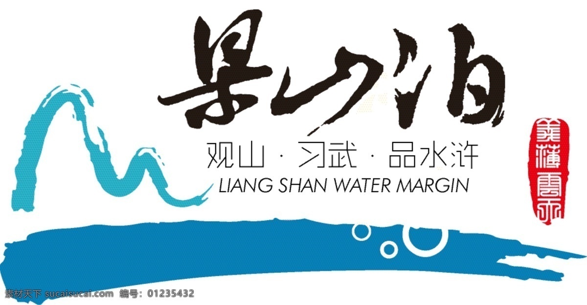 原创 多彩 梁山 泊 山水 创意设计 梁山泊 白色