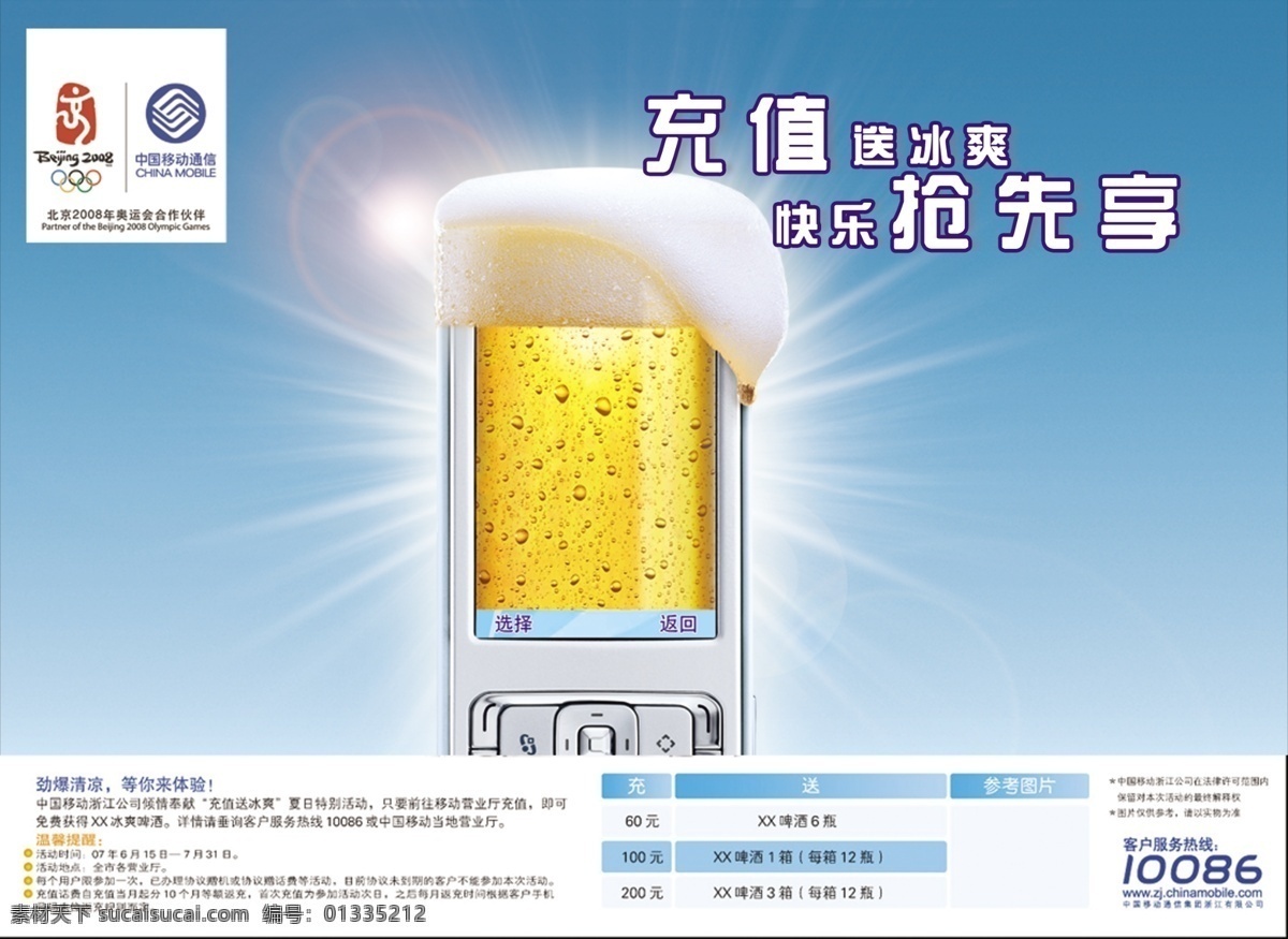 psd分层 分层 啤酒 手机 源文件库 移动 充值 送 冰 爽 模板下载 送冰爽 矢量图 日常生活