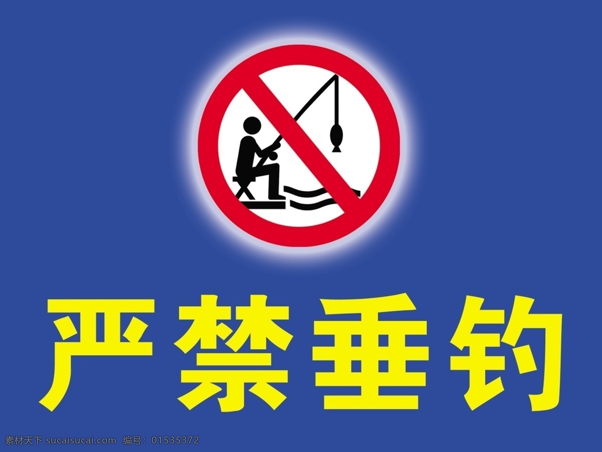 严禁垂钓 分层 源文件