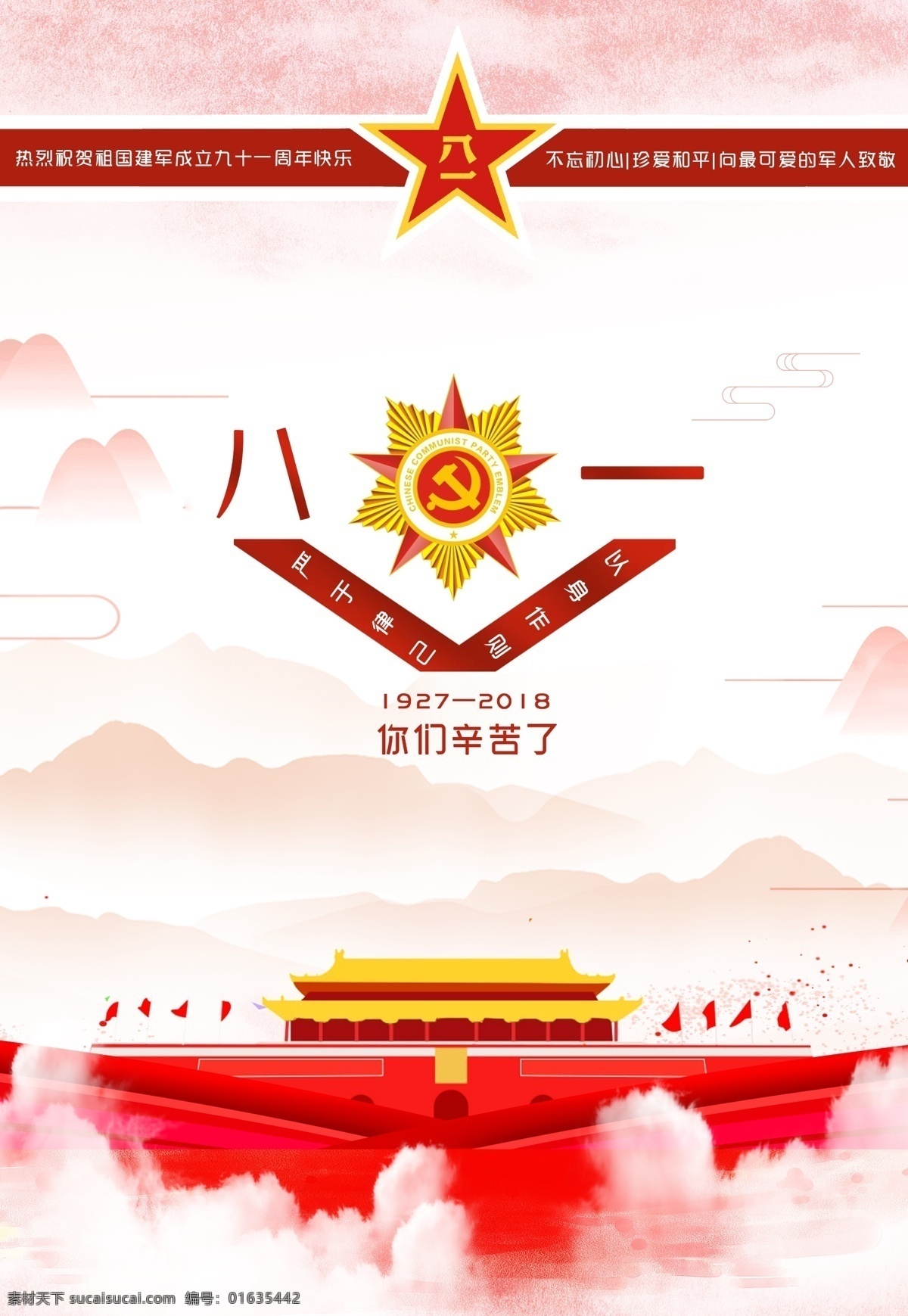 中国 传统 节假日 文化 建军节 建军节海报 建军节图片 建军节展板 建军节素材 建军节广告 建军节节日 建军节祝福