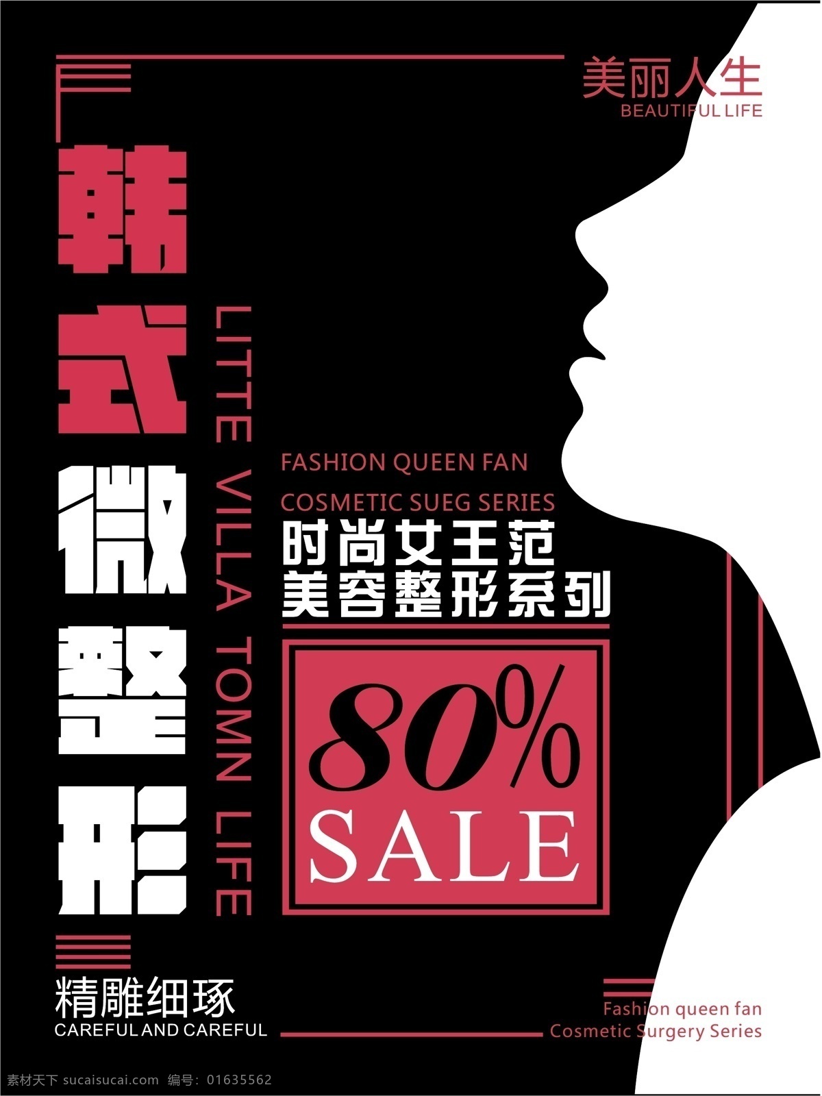 简约 创意 图形 纹绣 美容 海报 整形 美容海报 创意图形 平面广告 纹绣整形