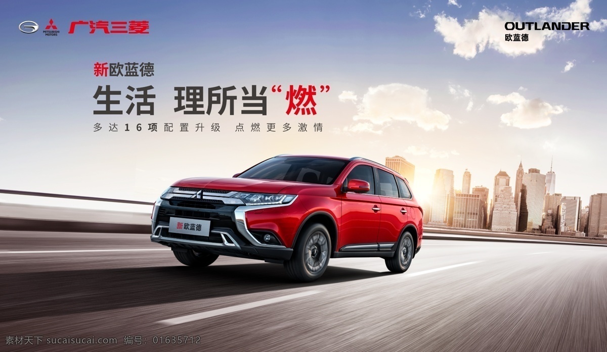 新 欧蓝德 城市 路 跑 广汽三菱 三菱 广汽 新欧蓝德 2019 款 新车上市 上市 新车 suv 主kv 主背景 背景 kv 画面 主画面 楼群 天空 看天 红车 理所当燃 项 配置 升级 汽车
