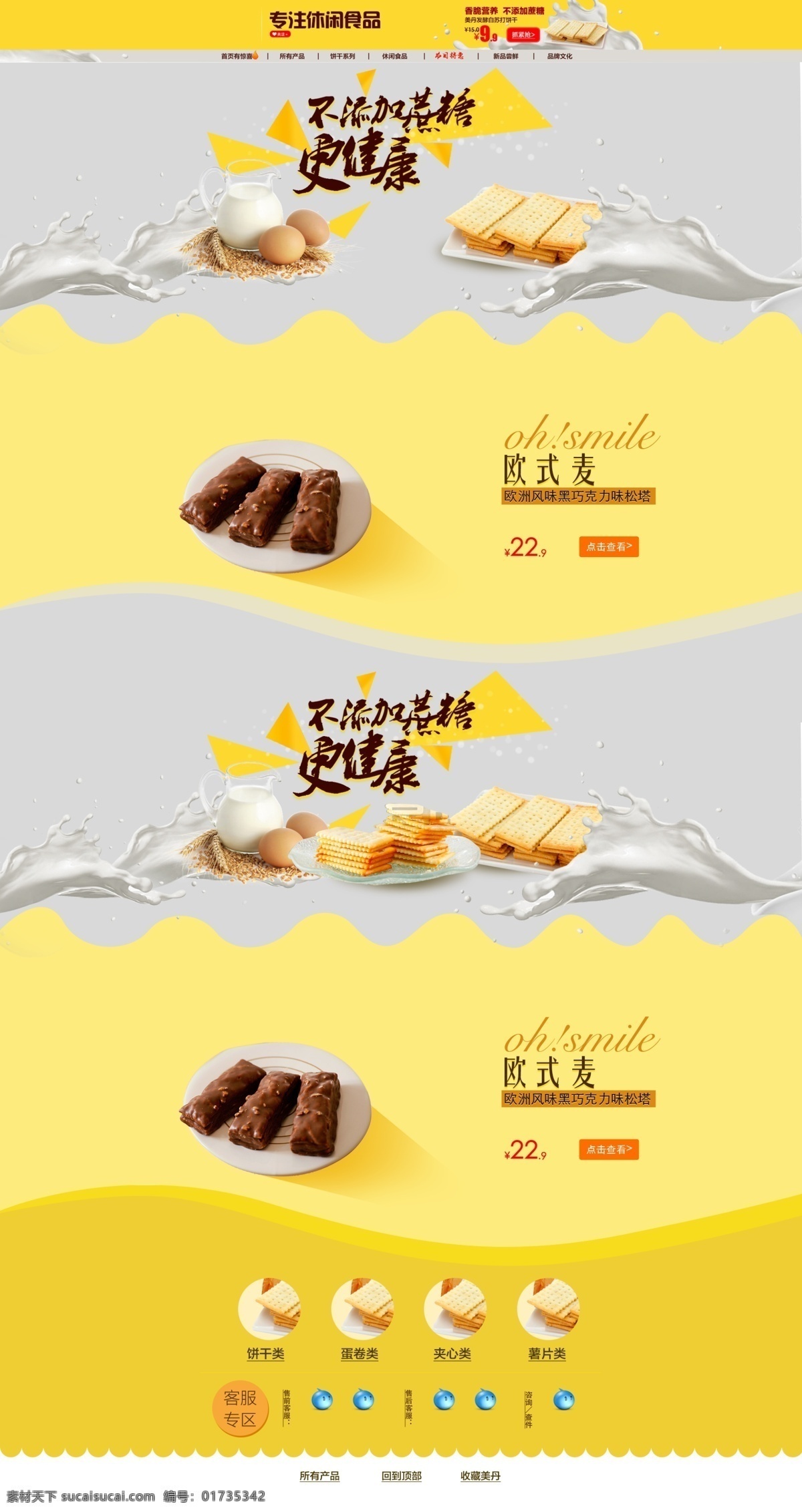 饼干首页 食品首页 苏打饼干 通屏海报 黄色