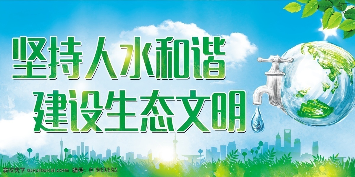 节约 用水 建设 生态 文明 节约用水 节约用水海报 节约用水广告 节约用水宣传 节约用水展板 节水 环保 节水海报 提倡节约用水 世界水日 一滴水 公益宣传 公益海报 节约用水标语 节水宣传 水资源 节水日 节约用水素材 节约用水模 绿色背景 树叶 地球