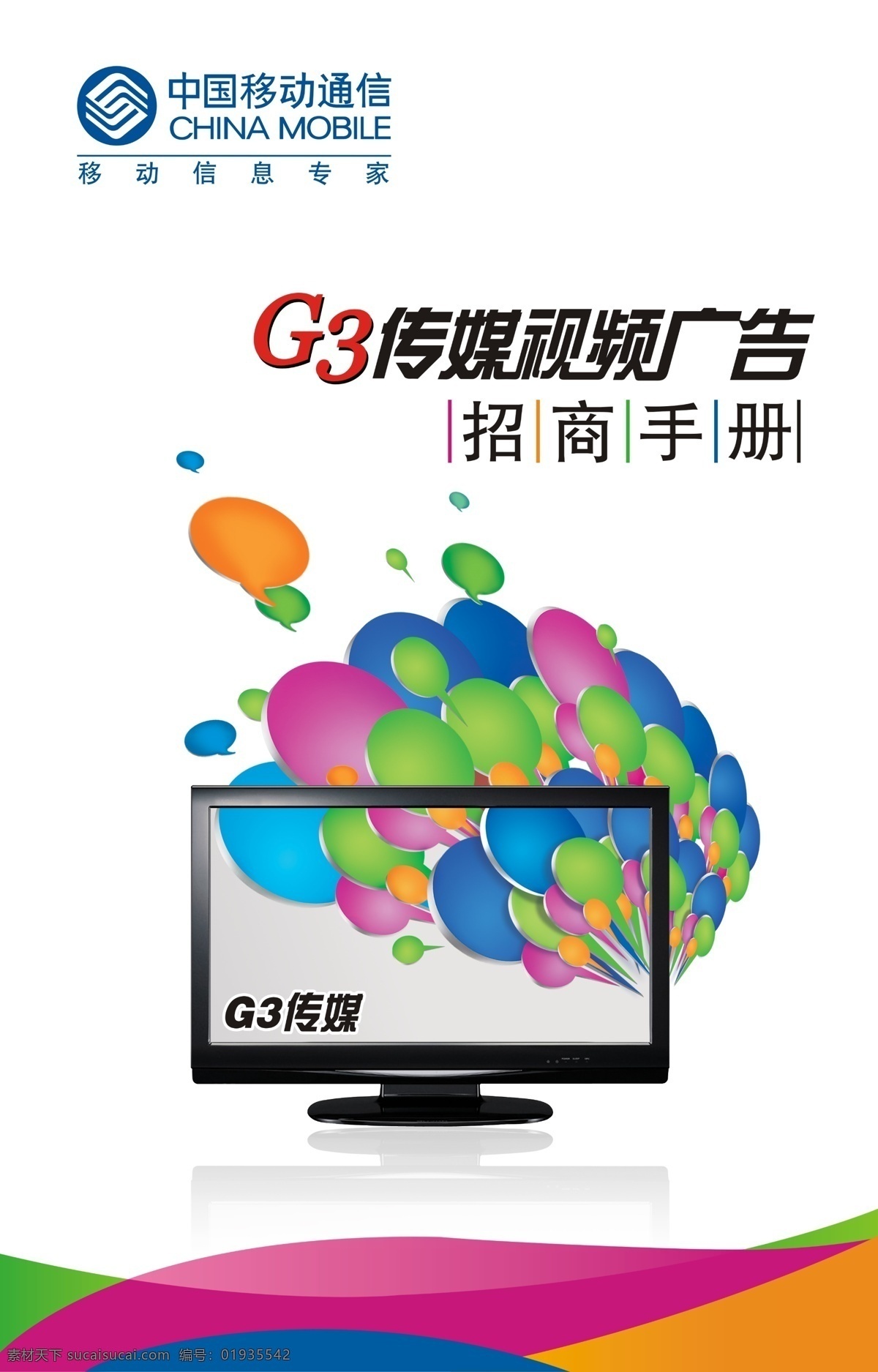 g3招商手册 g3 g3广告 招商手册 招商 移动 g3元素 g3传媒 视频 传媒 广告 液晶 液晶电视 创意 创意广告 广告设计模板 源文件库