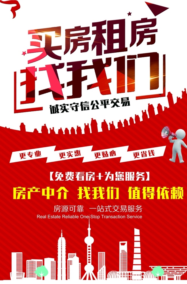 买房租房 买房 租房 房屋租售 房产中介 房屋中介海报 房屋中介宣传 租房找我们 买房找我们 置业 楼盘 房屋 房子 租房海报 买房海报 卖房 售房 二手房 买卖二手房 房屋出租 房屋出售 房屋招租 中介所 租房子 房屋租赁 找房子 房屋销售 房屋中介 房地产 中介 中介海报 中介广告