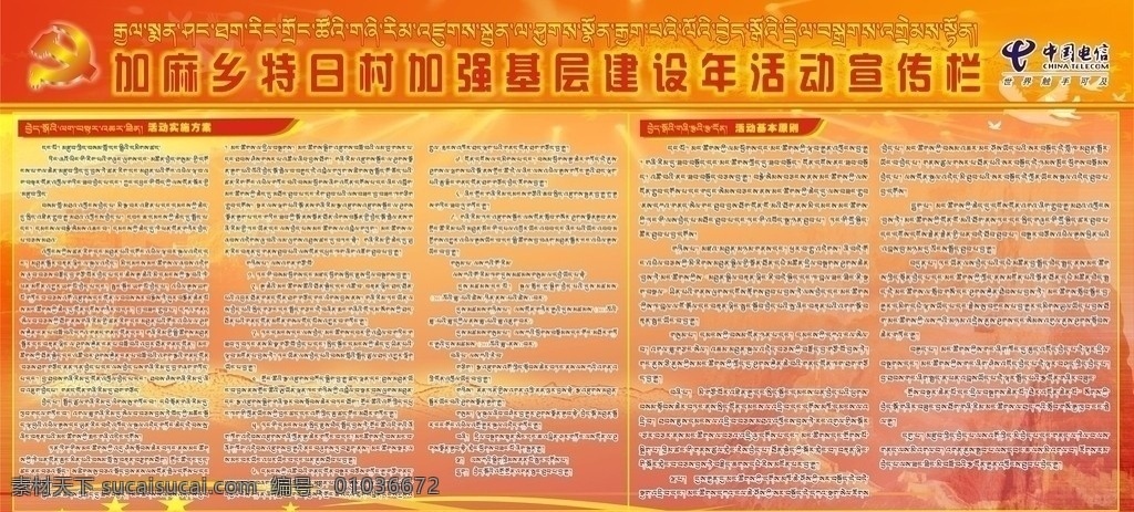 特 日 村 党建 宣传栏 藏 文版 中国电信 特日村 加麻乡 基层建设 年 活动 藏文 展板模板 矢量
