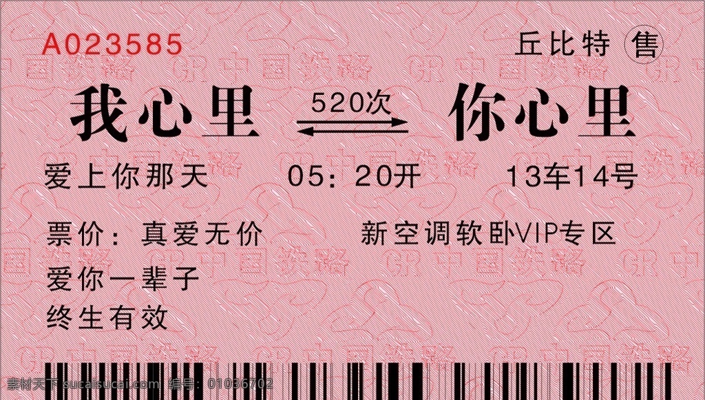 火车票 心里 520 真爱无价 丘比特 情人节