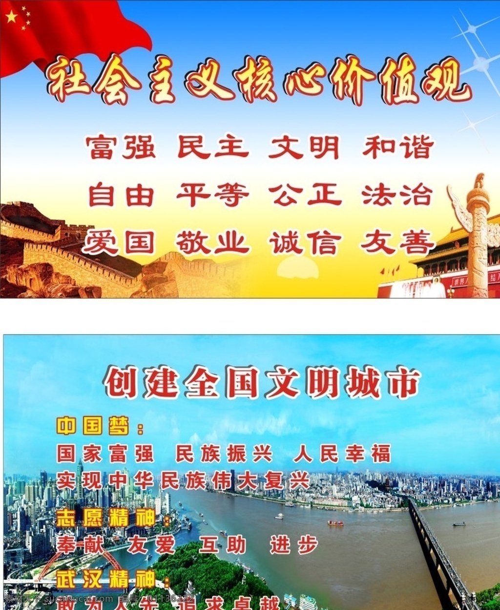 社会主义 核心 价值观 中国梦 志愿精神 武汉精神 国家单位 爱国