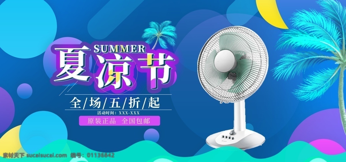 蓝色 流体 渐变 夏 凉 节 风扇 淘宝 海报 电器 电商 banner 夏凉节 电扇