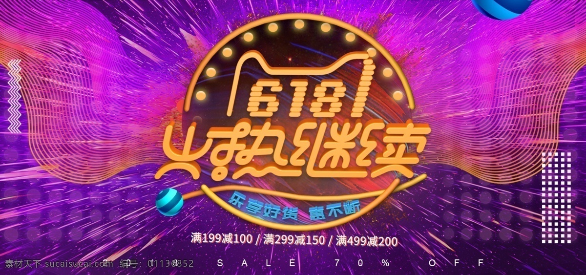 紫 棕色 渐变 电商 淘宝 618 火热 继续 促销 海报 banner 年中大促 立体 线条 紫棕色 电商淘宝 火热继续 理想 生活 狂欢节 精彩 返 场 返场 炫酷 c4d 色球 满减 折扣 好货