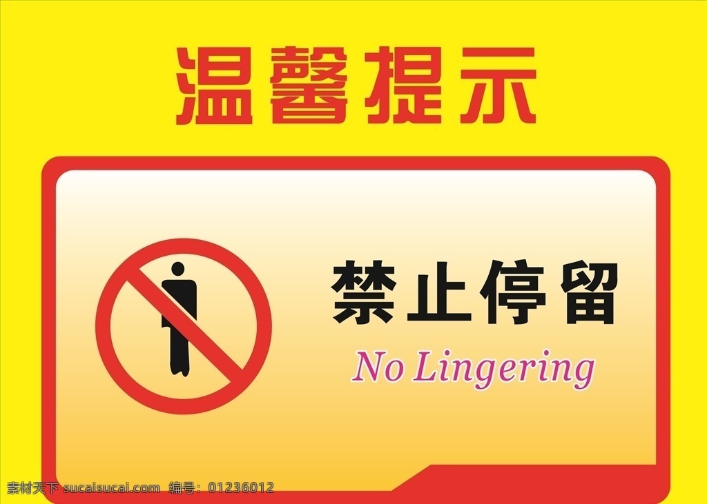 禁止停留 温馨提示 安全标志 标志 红色 安全 安全作业 工地安全 警示标志 警示牌 当心 当心标识 腐蚀 注意安全 禁止 禁止标志