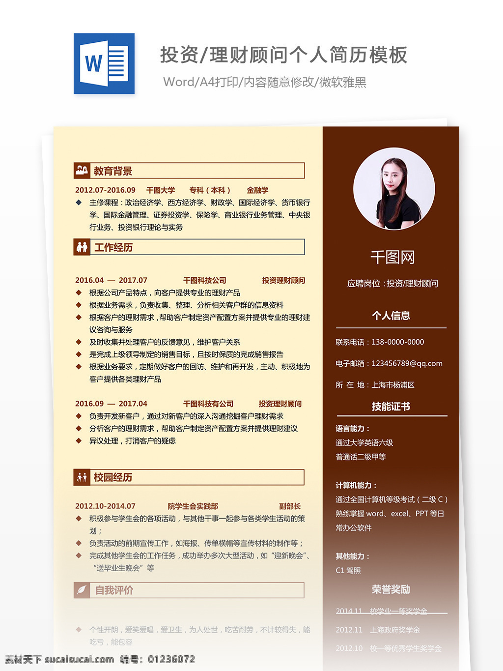 简历 模板下载 word 格式 求职 意向 投资理财 顾问 简历模板 个人简历模板 个人简历 应届毕业生 投资理财顾问